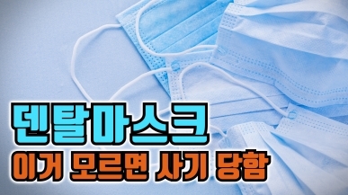 덴탈마스크 종류별 차이점과 제대로 쓰는 법