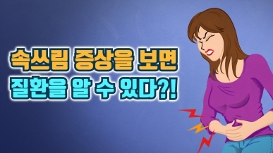 속쓰림 유형으로 질환을 알아보는 방법