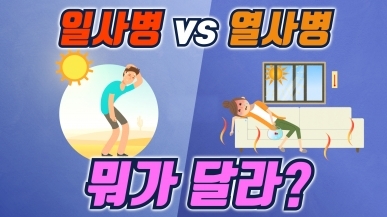 일사병과 열사병의 차이점&응급처치법
