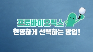 프로바이오틱스 아무거나 먹으면 안 됩니다!