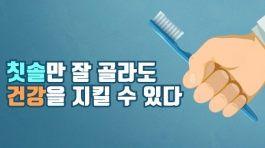 칫솔 아무거나 쓰면 건강이 망가진다