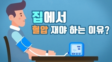 집에서 혈압을 재야 하는 이유