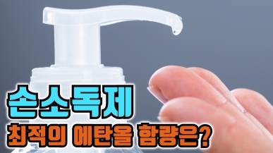손소독제의 에탄올 함량이 중요한 이유