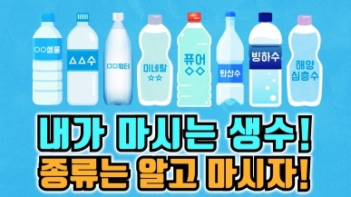 생수는 종류가 이렇게 나뉩니다