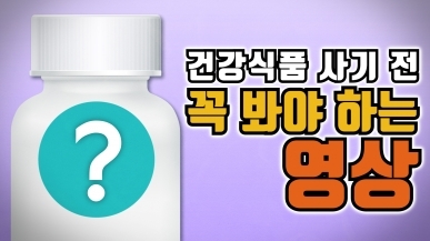 건강식품 사기 전에 꼭 봐야 하는 영상