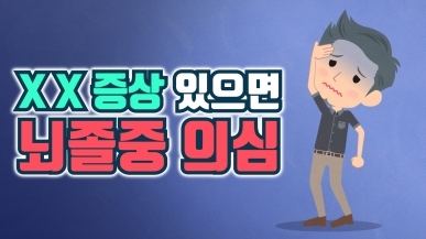이런 증상이 있으면 뇌졸중을 의심해야 합니…
