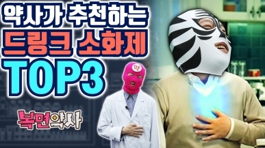 약사들의 드링크 소화제 리뷰