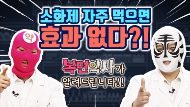 소화제에 대한 궁금증! 약사가 답해드립니다