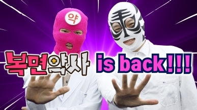 더 알차고 재밌게 돌아온 복면약사 시즌2