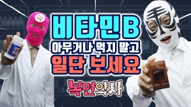 약사가 직접 먹고 리뷰하는 비타민B 영양제