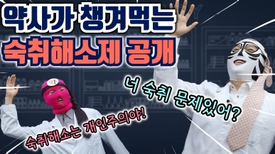 약사는 숙취해소를 어떻게 할까?