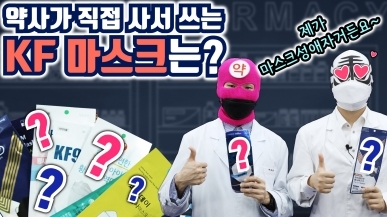 약사들은 KF마스크 중에서 이것만 쓴다?