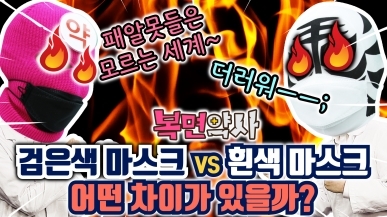 검은색 vs 흰색, 마스크에 어떤 차이가 있을까