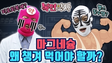 이런 사람이라면 마그네슘 영양제 바로 복용…