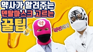 약사가 알려주는 좋은 덴탈마스크 고르는 법