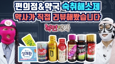 약사가 리뷰하는 숙취해소제