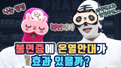 [약사의 팩트체크] 온열안대는 불면증에 정말…