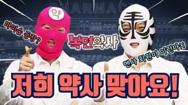 약사들이 복면을 쓴 이유