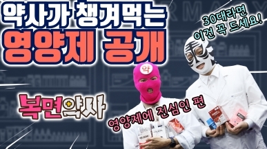 약사는 영양제를 어떻게 먹을까?