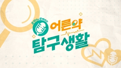 [호약사와 함께하는 어른 약 탐구생활] 14회 -…