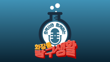 호약사와 함께 하는 화장품 탐구생활 3회 - 이…