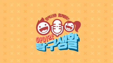 호약사와 함께하는 아이 약 탐구생활 19회 - …