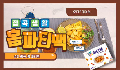 코로나 시국 필수템인 홈파티 팩