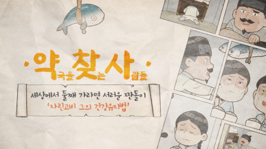 자린고비의 건강관리법