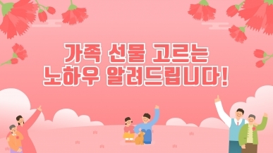 [어버이날 선물] 가정의달 선물 고르는 노하…