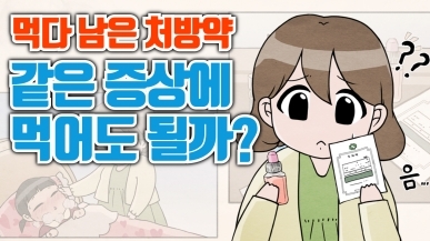 남은 처방약, 같은 증상이 재발했을 때 먹어…