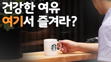 약국에서 마시는 건강한 여유