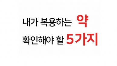 복용약 먹을 때 반드시 확인해야 할 5가지