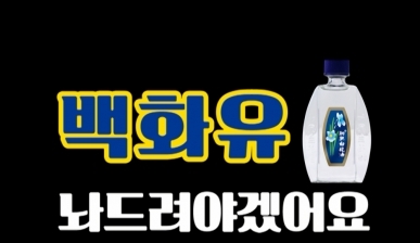 [백화유]운전중 백화유
