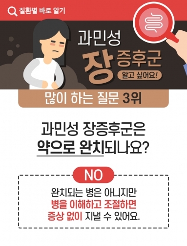 [질환정보] 과민성 장 증후군, 알고 싶어요!