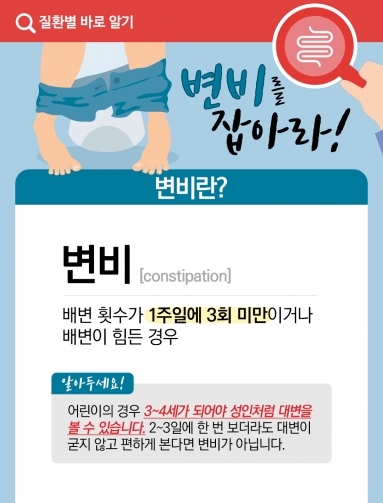 [질환정보] 변비를 잡아라!