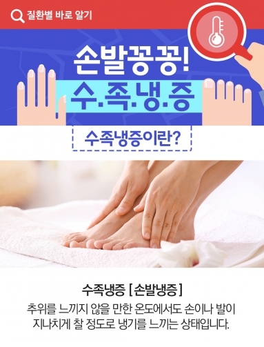 [질환정보] 손발꽁꽁! 수족냉증
