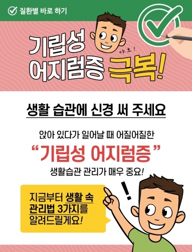 [질환정보] 기립성 어지럼증 극복