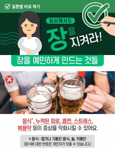 [질환정보] 일상에서도 장을 지켜라!