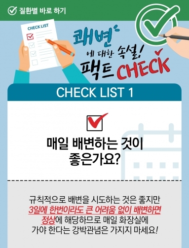 [질환정보] 쾌변에 대한 속설 팩트 체크