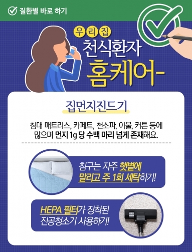 [질환정보] 우리집 천식환자 홈케어