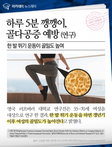 [건강이슈] 하루 5분 깽깽이, 골다공증 예방