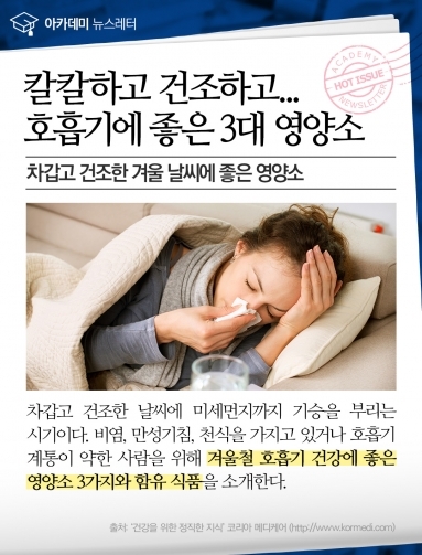 [건강이슈] 호흡기에 좋은 3대 영양소