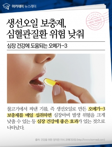 [건강이슈] 생선오일 보충제, 심혈관질환 위…