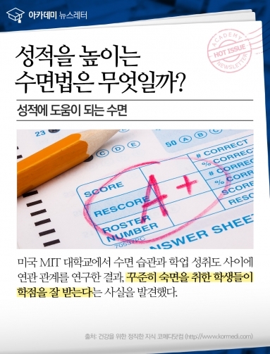 [건강이슈] 성적을 높이는 수면법은 무엇일까