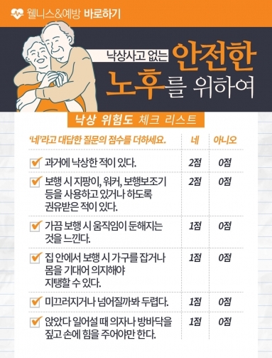 [웰니스&예방] 낙상사고 없는 안전한 노후를 …