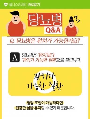 [웰니스&예방] 당뇨병 Q&A