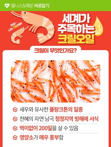 [웰니스&예방] 세계가 주목하는 크릴오일