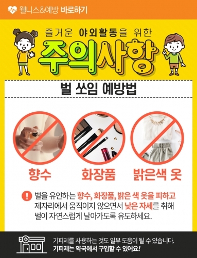 [웰니스&예방] 즐거운 야외활동을 위한 주의…