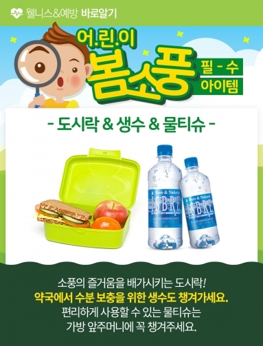 [웰니스&예방] 어린이 봄소풍 필수아이템