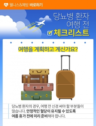 [웰니스&예방] 당뇨병 환자 여행 전 체크리스…